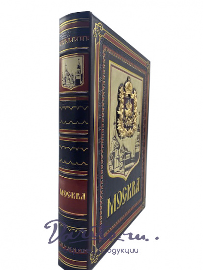 Подарочное издание «Москва»