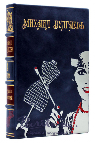 Булгаков М. А., Подарочное издание «Собрание сочинений М. Булгакова»