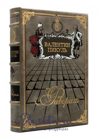 Подарочное издание «Фаворит»