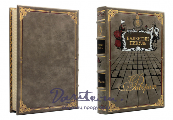 Подарочное издание «Фаворит»