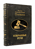 Подарочное издание «Избранные речи Ф.Н. Плевако»