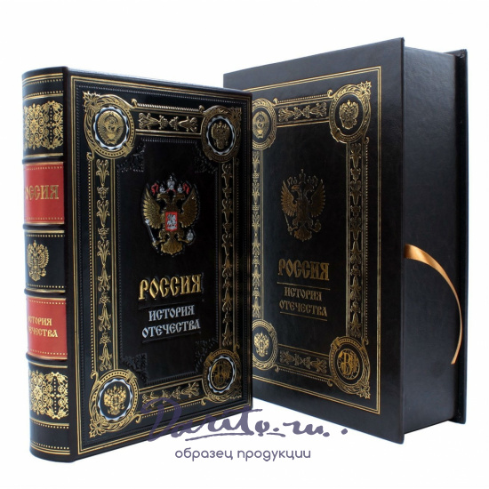 Подарочная книга «Россия. История отечества»