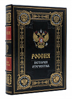 Подарочная книга «Россия. История отечества»