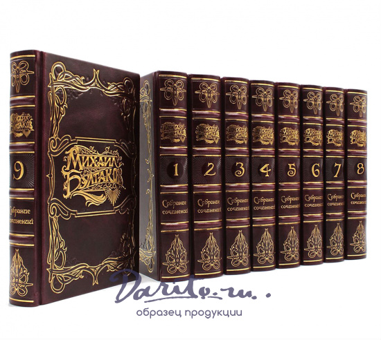 Булгаков М. А., Собрание сочинений Михаила Булгакова в 9-ти томах в кожаном переплете с тиснением золотой фольгой 