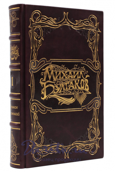 Булгаков М. А., Собрание сочинений Михаила Булгакова в 9-ти томах в кожаном переплете с тиснением золотой фольгой 