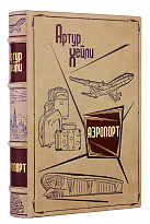 Подарочная книга «Аэропорт»