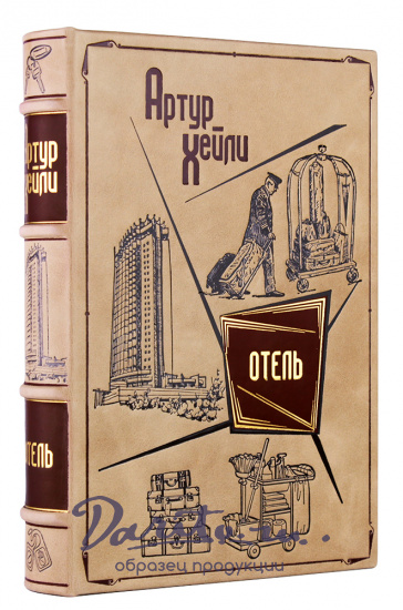 Подарочное издание «Отель»
