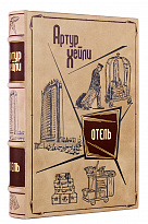 Подарочное издание «Отель»