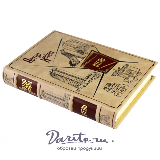 Подарочное издание «Отель»