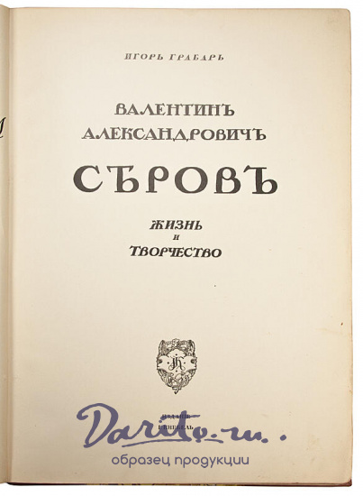 Антикварная книга «Валентин Александрович Серов. Жизнь и творчество»