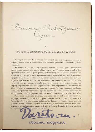 Антикварная книга «Валентин Александрович Серов. Жизнь и творчество»