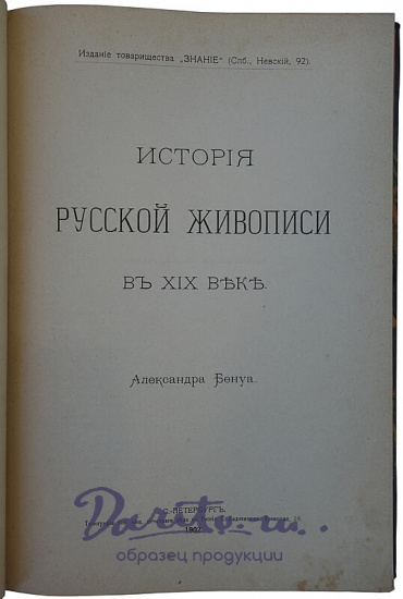 Бенуа А.Н. История русской живописи в XIX веке (Антикварная книга 1902 г.)