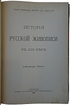 Бенуа А.Н. История русской живописи в XIX веке (Антикварная книга 1902 г.)