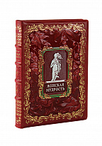 Подарочное издание «Женская мудрость»