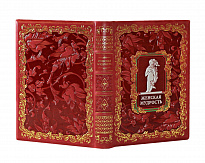 Подарочное издание «Женская мудрость»