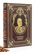 Георгий Жуков подарочная книга в кожаном переплете.