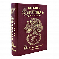 Большая семейная родословная книга-альбом в переплете из экокожи с тиснением