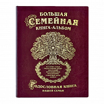 Большая семейная родословная книга-альбом в переплете из экокожи с тиснением