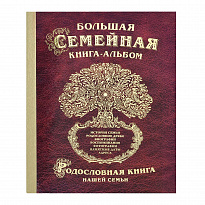 Большая семейная родословная книга-альбом в твердом переплете с глянцем