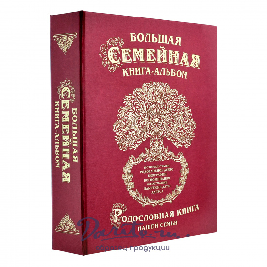 Большая семейная родословная книга-альбом в твердом переплете с тиснением бронзовой фольгой