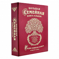 Большая семейная родословная книга-альбом в твердом переплете с тиснением бронзовой фольгой