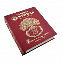 Большая семейная родословная книга-альбом в твердом переплете с тиснением бронзовой фольгой