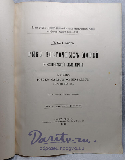 Шмидт П.Ю. Рыбы восточных морей Российской Империи (Антикварная книга 1904г.)