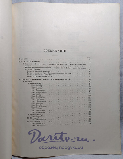 Шмидт П.Ю. Рыбы восточных морей Российской Империи (Антикварная книга 1904г.)