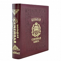 Большая семейная книга в переплете из экокожи с тиснением золотой фольгой