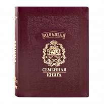 Большая семейная книга в переплете из экокожи с тиснением золотой фольгой