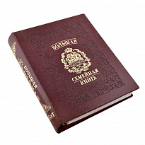 Большая семейная книга в переплете из экокожи с тиснением золотой фольгой