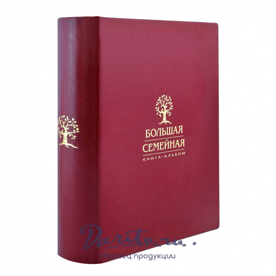 Большая семейная книга-альбом в переплете из экокожи с тиснением