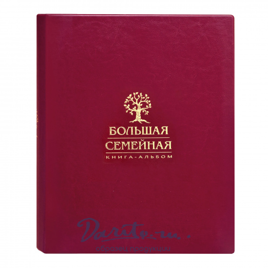 Большая семейная книга-альбом в переплете из экокожи с тиснением