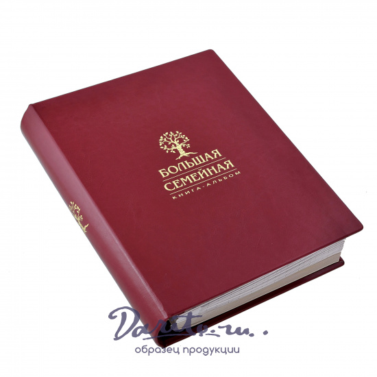Большая семейная книга-альбом в переплете из экокожи с тиснением