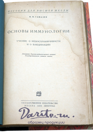 Гамалея Н.Ф. Основы иммунологии. Учение о невосприимчивости и о вакцинации. Антикварная книга 1928 год.