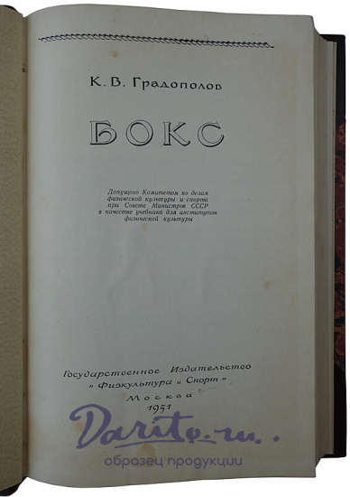 Градополов К.В. Бокс (Издание 1951г.)