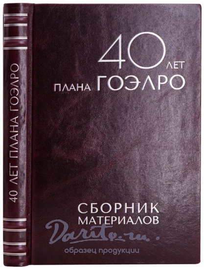 40 лет плана ГОЭЛРО.Антикварная книга 1960 года.