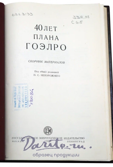 40 лет плана ГОЭЛРО.Антикварная книга 1960 года.