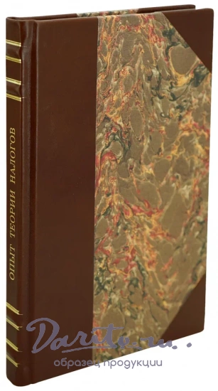 Тургенев Н.И. Опыт теории налогов. Антикварная книга 1937 года.