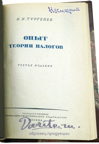 Тургенев Н.И. Опыт теории налогов. Антикварная книга 1937 года.