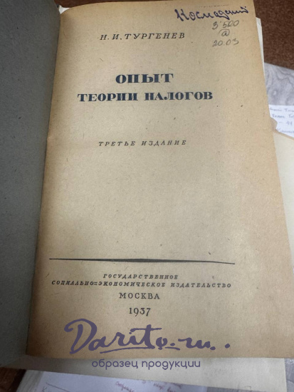 Тургенев Н.И. Опыт теории налогов. Антикварная книга 1937 года.