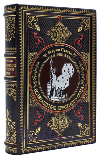 Книга «Возвращение крестного отца»