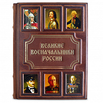 Великие военачальники России книга в кожаном переплете.