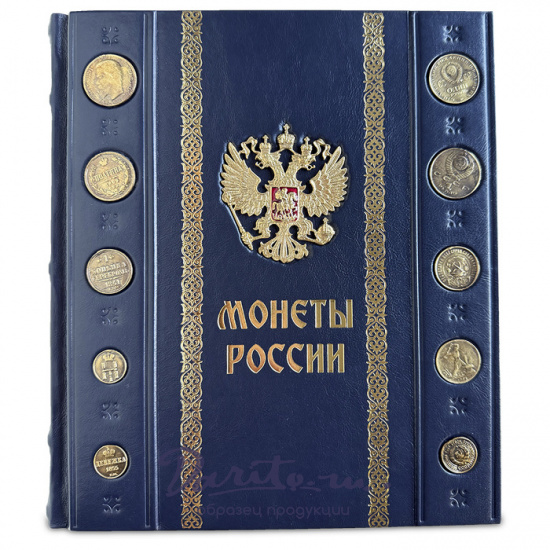 Монеты России Большая иллюстрированная энциклопедия