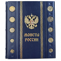 Монеты России Большая иллюстрированная энциклопедия