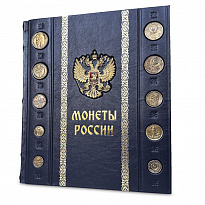 Монеты России Большая иллюстрированная энциклопедия