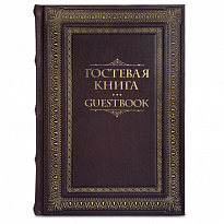 Гостевая книга в кожаном переплете.
