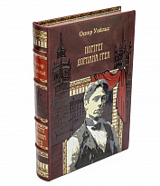 Портрет Дориана Грея, Оскар Уайльд в подарочном издании