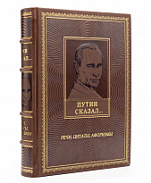 Путин сказал. Речи, цитаты, афоризмы, книга в кожаном переплете