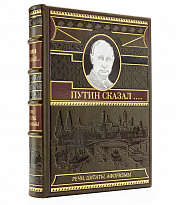 Путин сказал. Речи, цитаты, афоризмы, подарочное издание в кожаном переплете